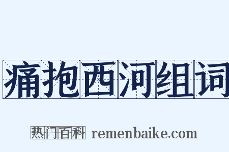 痛抱西河组词是什么意思的图片